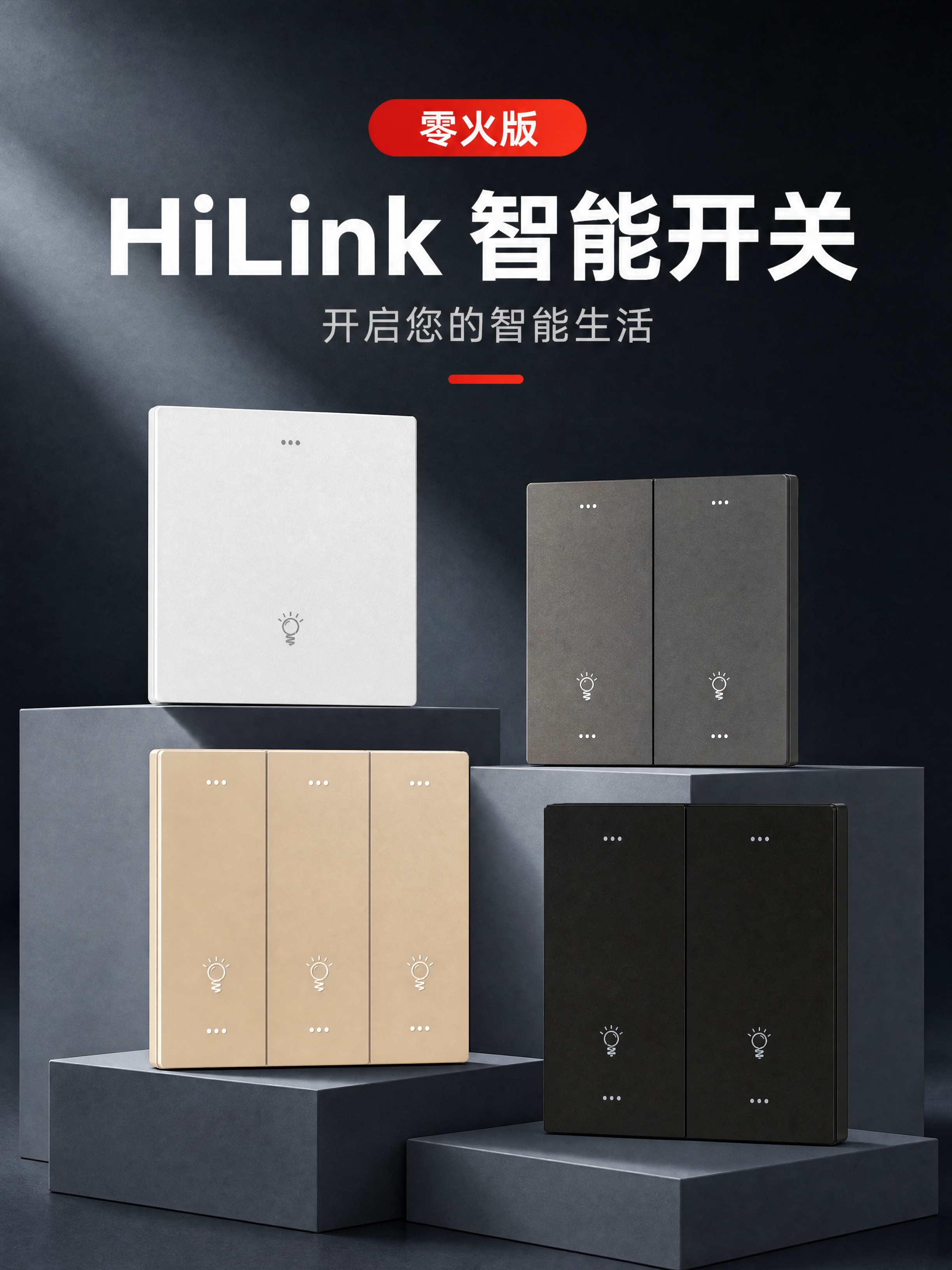 [商品] 使用【图2】HiLink智能开关多SKU展示，保留白… - 图片创意预览