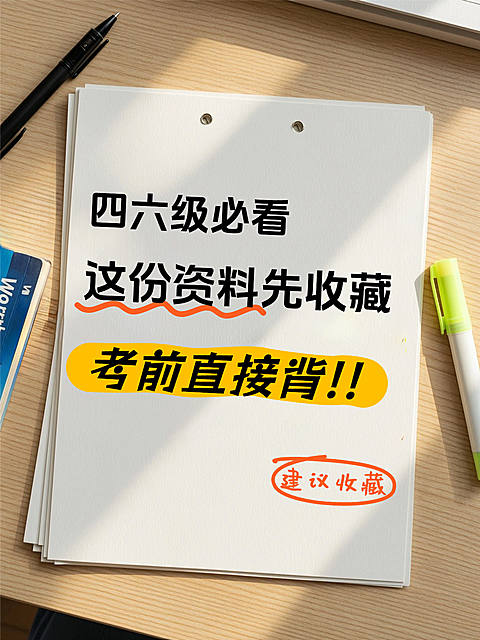 四六级必看学习指南分享实景感小红书封面