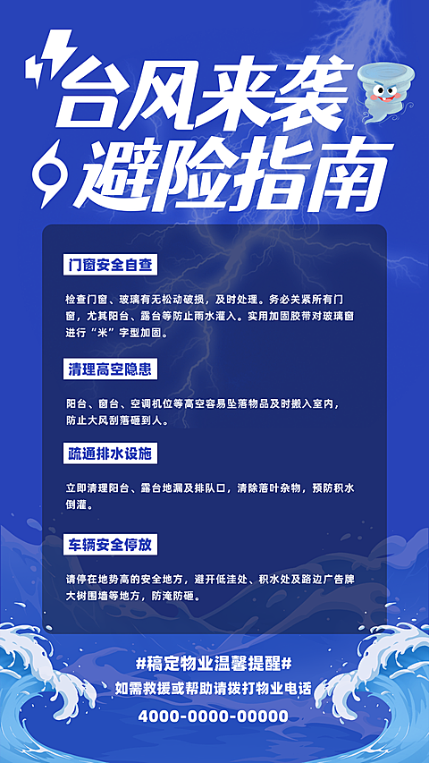 台风来袭避险指南物业中心宣传海报