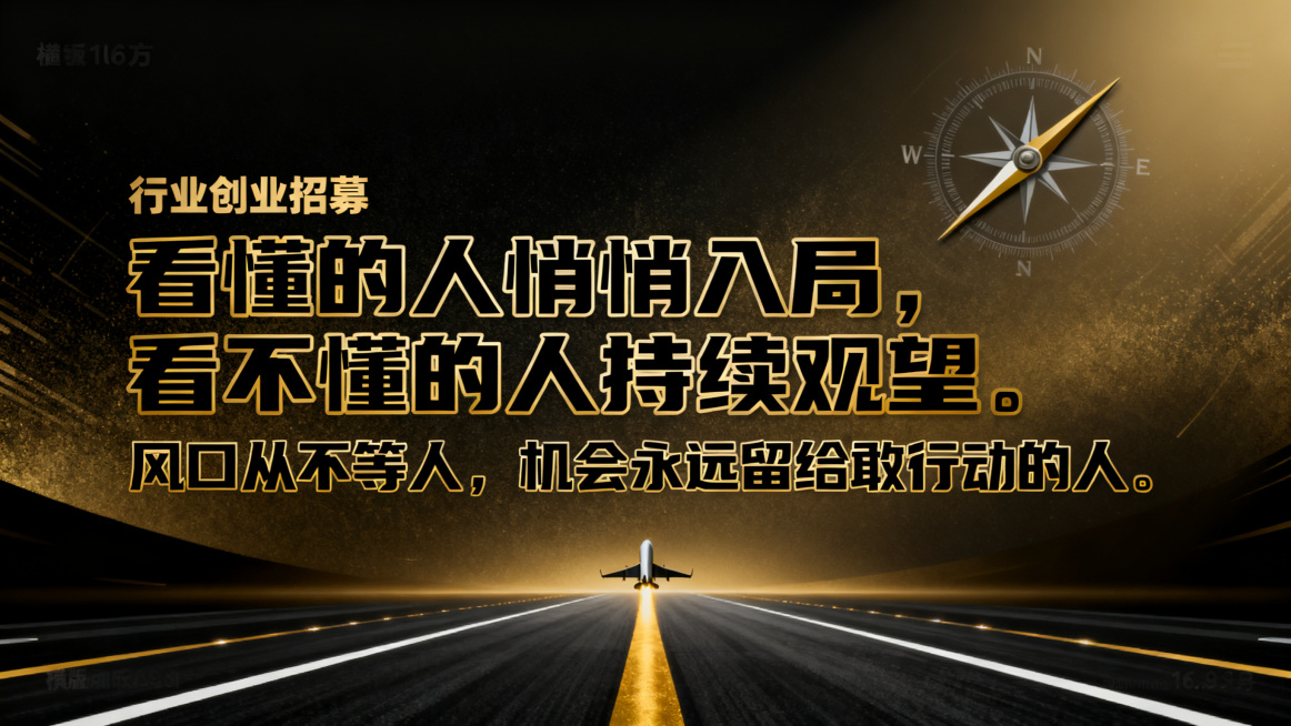 商业创业招募海报，主文案是"看懂的人悄悄入局，看不懂的人持续观望。风口从不等人，机会永远留给敢行动的人。"，科技商务风，罗盘指针指向风口方向，跑道起飞元素，黑金科技背景，文字对比强烈突出，横版16:9预览效果