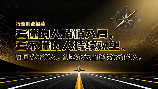 商业创业招募海报，主文案是"看懂的人悄悄入局，看不懂的人持续观望。风口从不等人，机会永远留给敢行动的人。"，科技商务风，罗盘指针指向风口方向，跑道起飞元素，黑金科技背景，文字对比强烈突出，横版16:9海报