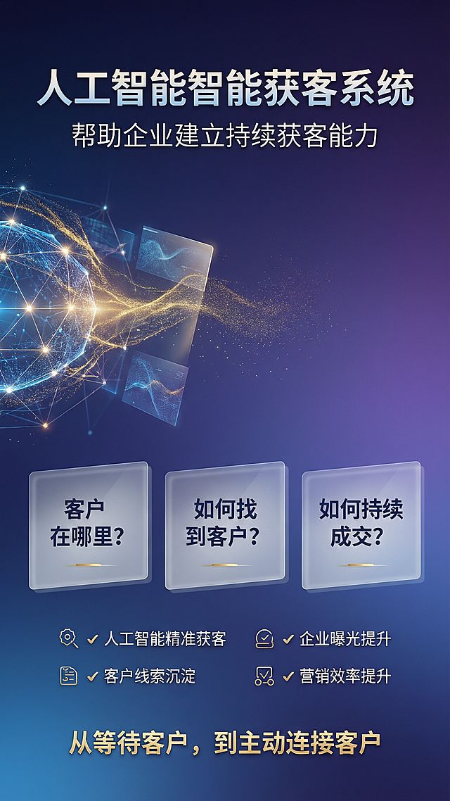 高端人工智能获客系统展架设计，现代简约科技风格，采用渐变蓝紫色调搭配金色点缀。画面左侧或顶部加入抽象3D科技元素，如发光的神经网络节点、数据粒子流、全息投影效果。版式精致有设计感，留白合理，文字排版有层级。顶部主标题："人工智能智能获客系统"，使用大气粗体字。副标题："帮助企业建立持续获客能力"。中间区域用精致卡片式或图标式展示三大问题："客户在哪里？""如何找到客户？""如何持续成交？"。核心能力四项配以简约线性图标："✔ 人工智能精准获客""✔ 企业曝光提升""✔ 客户线索沉淀""✔ 营销效率提升"。底部金句："从等待客户，到主动连接客户"，用金色渐变字体突出。整体视觉高级、专业、有科技感，适合B端企业展会展示，品质感强。