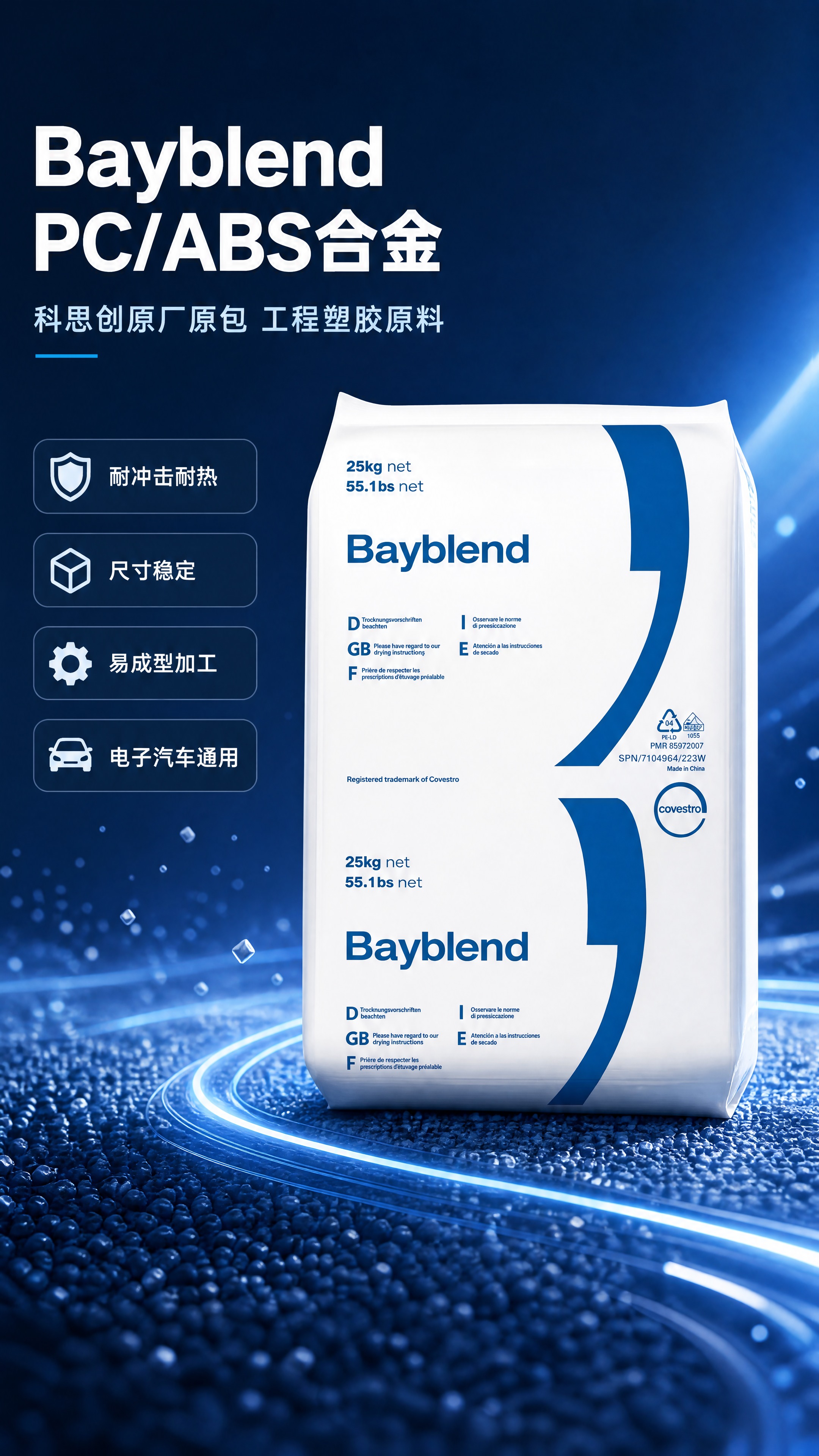 [商品] 使用【图1】科思创 Bayblend 25kg 袋装… - 图片创意预览