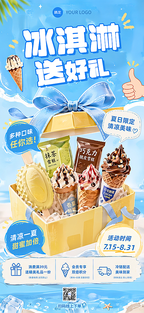 夏日清凉冰淇淋海报活动海报抽奖福利活动