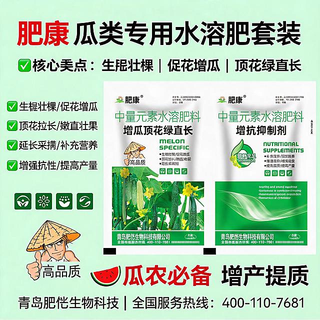 基于原图生成拼多多1:1正方形电商主图，突出产品生根壮棵促花增瓜核心卖点，展示肥康瓜类专用肥料套装，绿色农业风格，重点突出功效，适合拼多多搜索展示