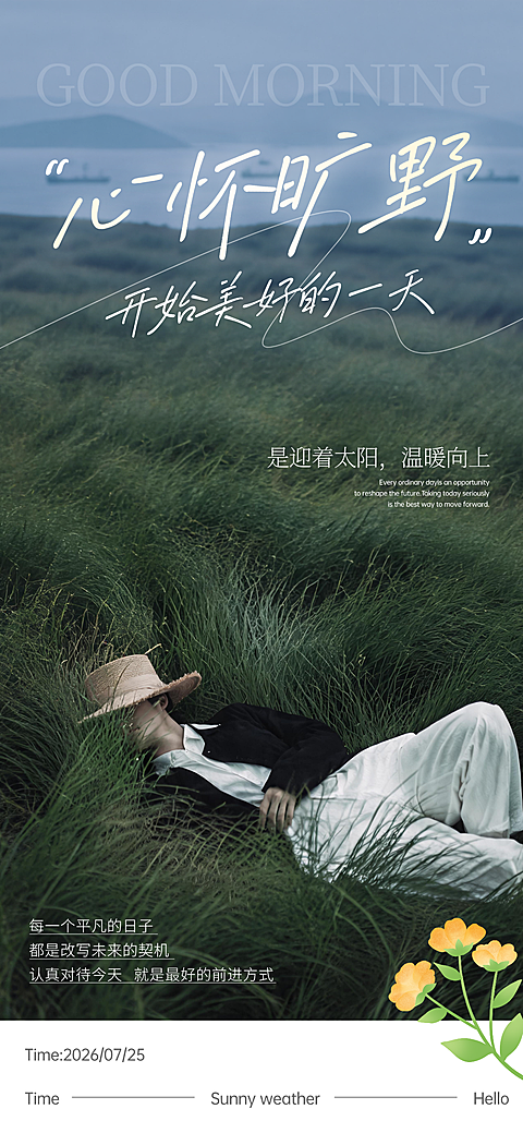 早安日签美好手机全屏海报