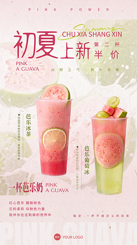 清新粉色调搭配3D质感水果芭乐奶茶海报