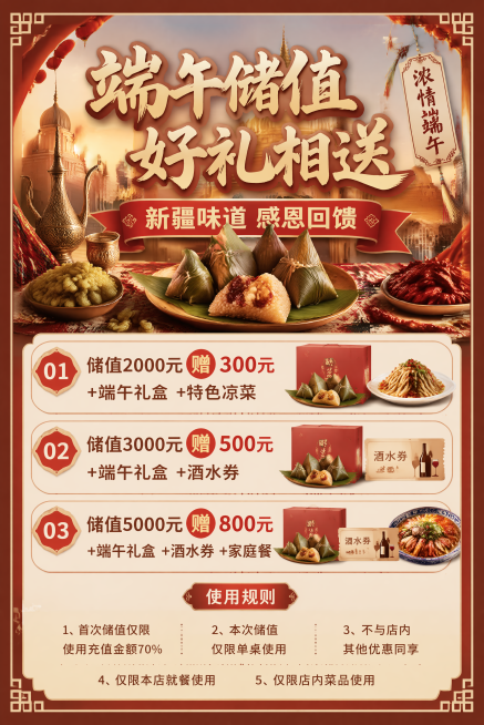 储值2000元赠300元+端午礼盒+特色凉菜
储值3000元赠500元+端午礼盒+酒水劵
储值5000元赠800元+端午礼盒+酒水劵+家庭餐
    使用规则
1、首次储值仅限使用充值金额70%。
2预览效果