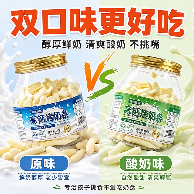 展示高钙烤奶条原味与酸奶味对比，牛奶飞溅背景衬托产品特色，适用于电商店铺推广营销。