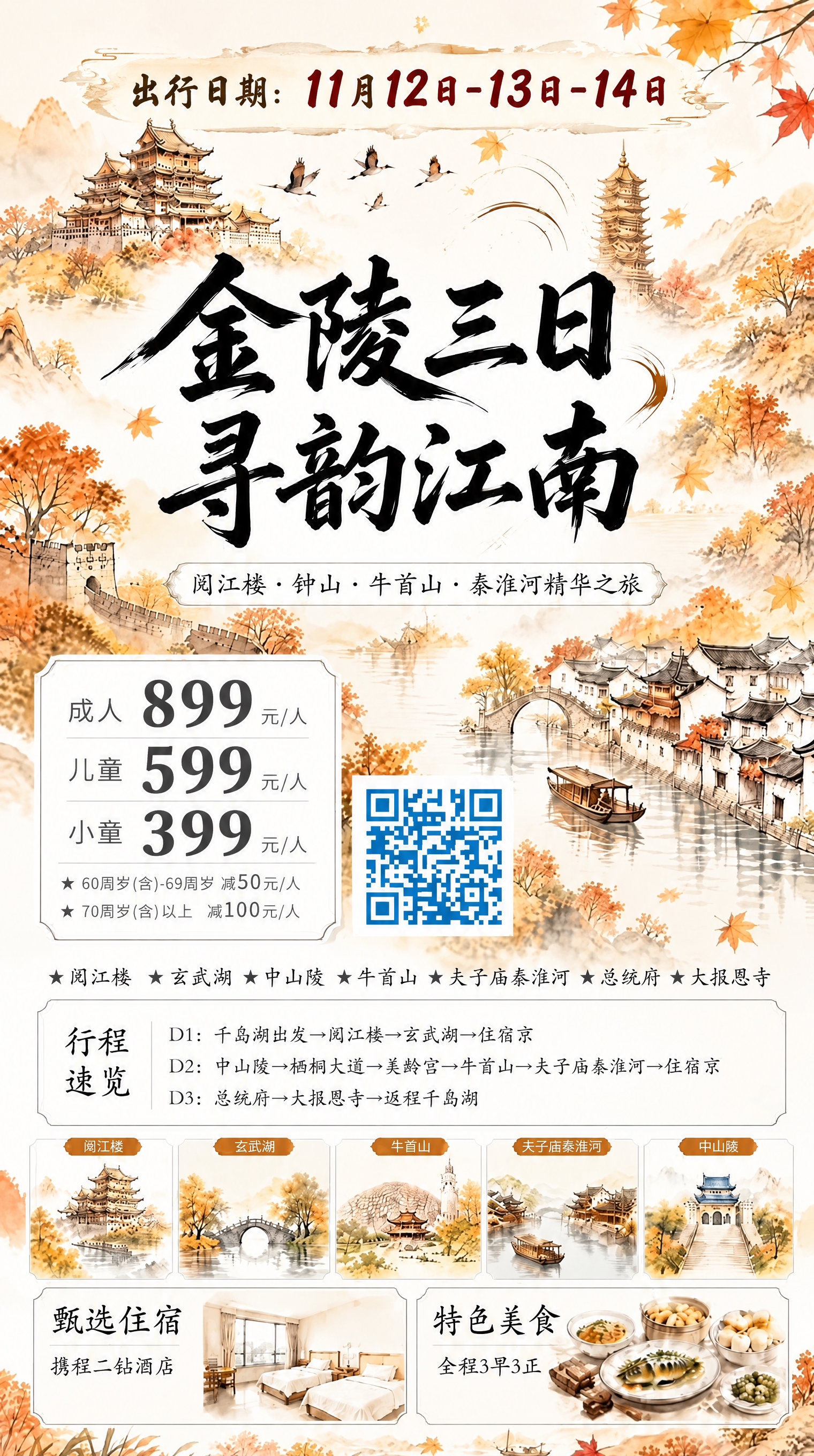 基于这张南京旅游海报进行修改：1. 在海报顶部合适位置添加醒目… - 图片创意预览