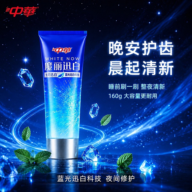 [主图-29] 中华魔丽迅白牙膏星空蓝夜主图 晚安护齿
[氛围风格] 梦幻星空 夜晚静谧 高级科技感
[画质] 商业3D渲染质感 光影梦幻 产品清晰真实 画面干净高级 超写实
[元素] 画面展示中华魔丽迅白牙膏直立放置在深蓝色星空背景前 周围有闪烁的星星和流动的蓝色光带 保持中华魔丽迅白牙膏外观（即物理结构 材质质感 颜色 包装设计 品牌Logo）与输入产品图绝对一致 杜绝任何变形和色差 精细化处理 商品主体占比约55% 底部是黑色高光台面 有清晰的倒影 产品周围漂浮着几颗发光的蓝色水晶和薄荷叶片 整体氛围梦幻神秘 夜晚护齿的仪式感 左上角放置中华品牌Logo
[光影] 产品自发光和环境光结合 蓝色光带作为主要光源 照亮产品正面 顶部有微弱主光补充 整体光线对比强烈 梦幻感十足 冷色调为主
[配色] 主色调深蓝色 黑色 辅助色冰蓝色 星光白 银色
[视角构图] 平视微仰视角度 产品居中 星空背景环绕 底部倒影延伸 视觉梦幻高级 画面满屏无边框
[文字版式] 左上品牌Logo 右侧上方大字主文案"晚安护齿 晨起清新" 白色发光粗体无衬线 下方两行小字"睡前刷一刷 整夜清新"和"160g 大容量更耐用" 浅蓝色发光 字号约为主文案的40% 底部居中放置"蓝光迅白科技 夜间修护" 白色字在半透明深蓝底条上 文字全部放在负空间 不遮挡产品主体 文字清晰锐利
[输出要求] 1:1比例 文字清晰可辨 超高清商业摄影质感
[负向提示词] 变形 文字错乱 产品图模糊 背景杂乱 水印 电商平台Logo 人物