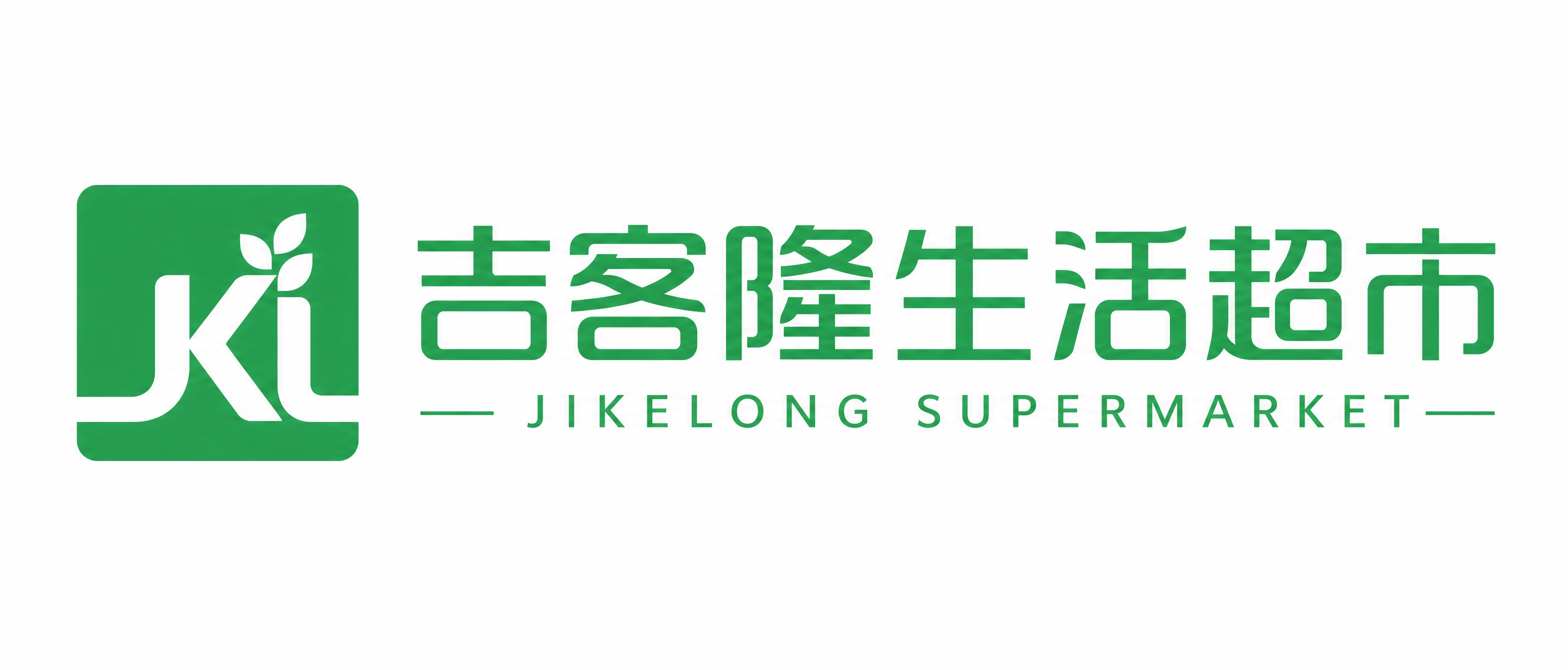 基于参考的吉客隆生活超市logo重新设计，保留左侧绿色方形JK… - 图片创意预览
