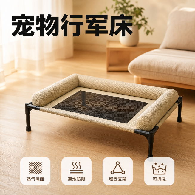 [单张主图] 宠物行军床电商主图，选择高级氛围感路线，原木日式居家风，目标是展现产品温馨质感，吸引抖音用户种草。
[画面主体] 米色包边宠物行军床居中放置在浅橡木木纹地板上，保持产品外观（即物理结构、预览效果