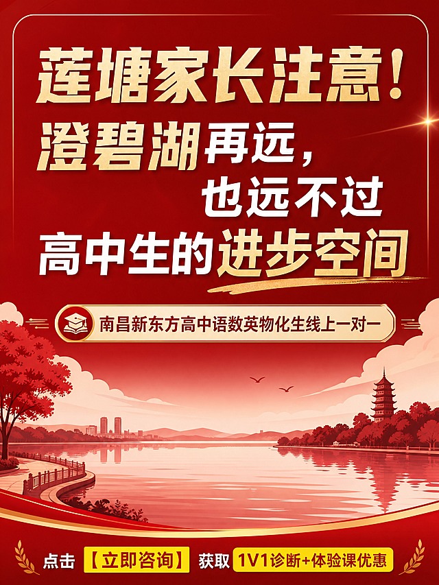 小红书笔记封面，本土化教育风，红色+金色配色，大气专业。大字标题："莲塘家长注意！澄碧湖再远，也远不过高中生的进步空间"，副标题中字："南昌新东方高中语数英物化生线上一对一"。背景用简约的湖泊场景插画（湖水/树木简笔插画），红色主色调，金色点缀，大气专业。底部有一行文字："点击【立即咨询】获取1v1诊断+体验课优惠"，其中"【立即咨询】"和"1V1诊断+体验课优惠"用黄色背景标黄。竖版3:4构图。