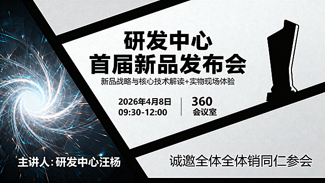 企业新品发布会横版邀请函海报，主标题为“研发中心首届新品发布会”，副标题为“新品战略与核心技术解读+实物现场体验”，包含文字信息：时间2026年4月8日 09:30-12:00，地点360会议室，主讲人研发中心汪杨，诚邀全体营销同仁参会，风格端庄大气，现代商务科技风格，排版清晰，关键信息突出