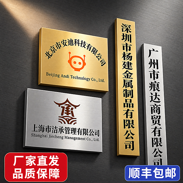 图生图，基于输入的金属门牌主图重新生成一张全新的电商主图，产品本身保持不变（方形横牌2块、长条形竖牌2块，材质、颜色、Logo、文字内容、尺寸比例全部与原图一致，杜绝任何变形和色差），但整体画面必须与原图有明显差异，不能是同一张图。

【角度调整】产品组合整体向右下方偏移约15度，采用微俯视45度斜角视角，四块牌匾错落摆放：左上钛金横牌略靠前，左下银色横牌略靠后并向右错开，右侧两根竖牌一高一低形成层次，不再是原图的整齐对称排列。

【背景大改】背景不再是黑色大理石瓷砖墙，改为深灰色哑光金属墙面+左侧一束斜向暖光打光，墙面有细腻的拉丝金属纹理，右上角有轻微的环境光反射，整体氛围更现代工业风，与原图的大理石背景有显著区别。

【卖点文字内容不变，排版完全重排】
- 底部不再是左右分栏的红+蓝通栏，改为左下角红色圆角标签写"厂家直发 品质保障"，右下角蓝色圆角标签写"顺丰包邮"，两个标签一左一右不对称分布，中间留出产品展示空间
- 文字字体为粗黑体，白色字，清晰锐利，字号有大小对比
- 文字全部放在底部和角落，不遮挡产品主体

【光影质感】主光从左上方45度斜射，金属牌匾表面形成清晰的高光反射和拉丝纹理细节，底部有自然的投影落在墙面上，立体感强，商业摄影质感，超高清。

【输出要求】800x800像素，1:1正方形，文字清晰可辨，产品完整不裁切，画面干净高级。

【负向提示词】变形，文字错乱，产品模糊，背景杂乱，水印，电商平台Logo，与原图完全相同的构图和排版