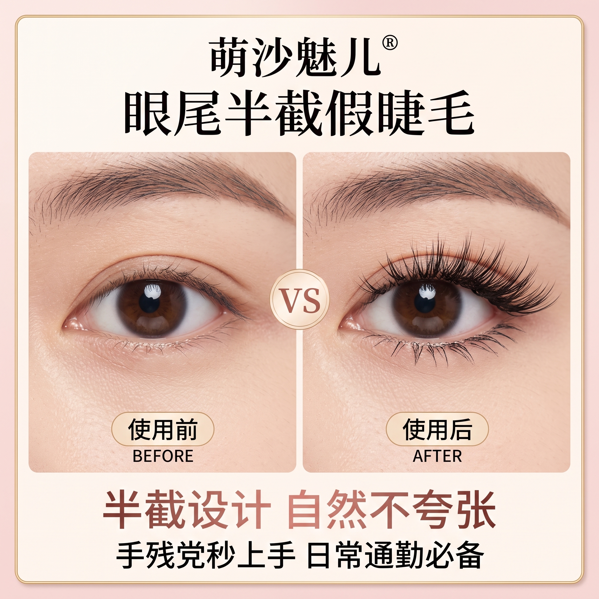淘宝天猫电商主图，1:1正方形，2K高清，眼尾半截假睫毛佩戴前… - 图片创意预览