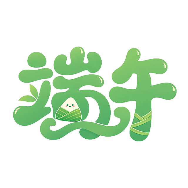 绿色字体，白色透明背景，干净的背景，创意圆体字体设计两个字"端午"，所有文字单行横向排列，将字体进行大幅度抽象变形。笔画圆润饱满，所有转角均做圆角处理无尖锐棱角，整体活泼灵动俏皮可爱，字与字笔画相互呼应穿插，风格圆润可爱充满童趣，整体色彩清新柔和符合端午主题。画面中只能出现这两个字："端"、"午"，不得增加、遗漏或替换任何一个字。需要是矢量风格，可作为png素材使用。文字整体必须完整呈现在画面内不可被裁切，四周留有安全边距。比例1:1