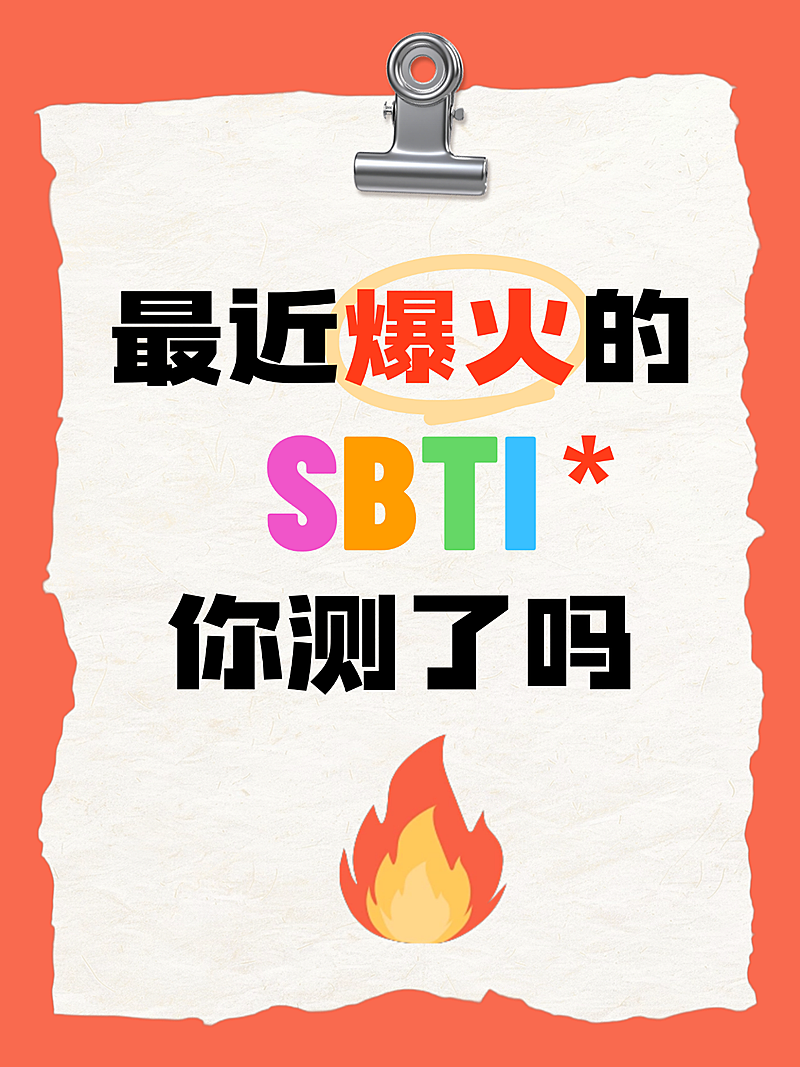 SBTI爆款热门话题大字通用小红书封面