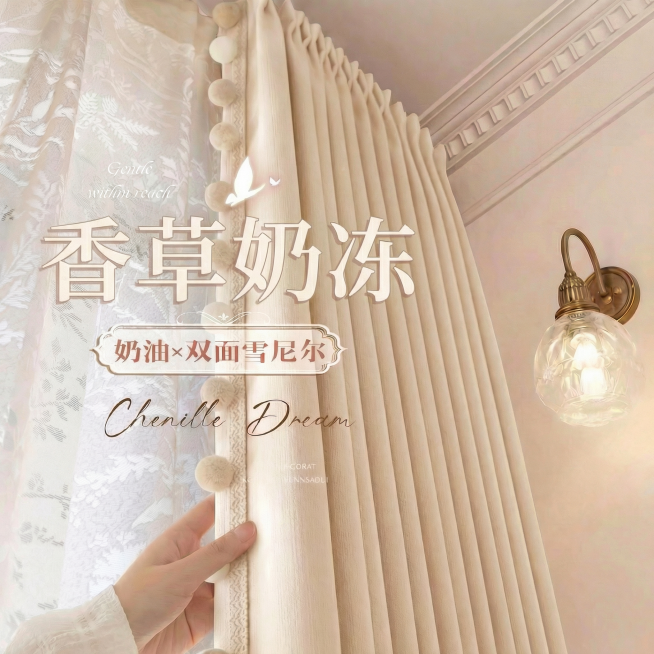 把窗帘的颜色变成米色，不要改变毛球的颜色。将“桃绒梦帘”改成“香草奶冻”，将“淡粉”改成‘奶油’，其余保持不变，也不要改变字的字体，颜色，大小，排版布局。预览效果