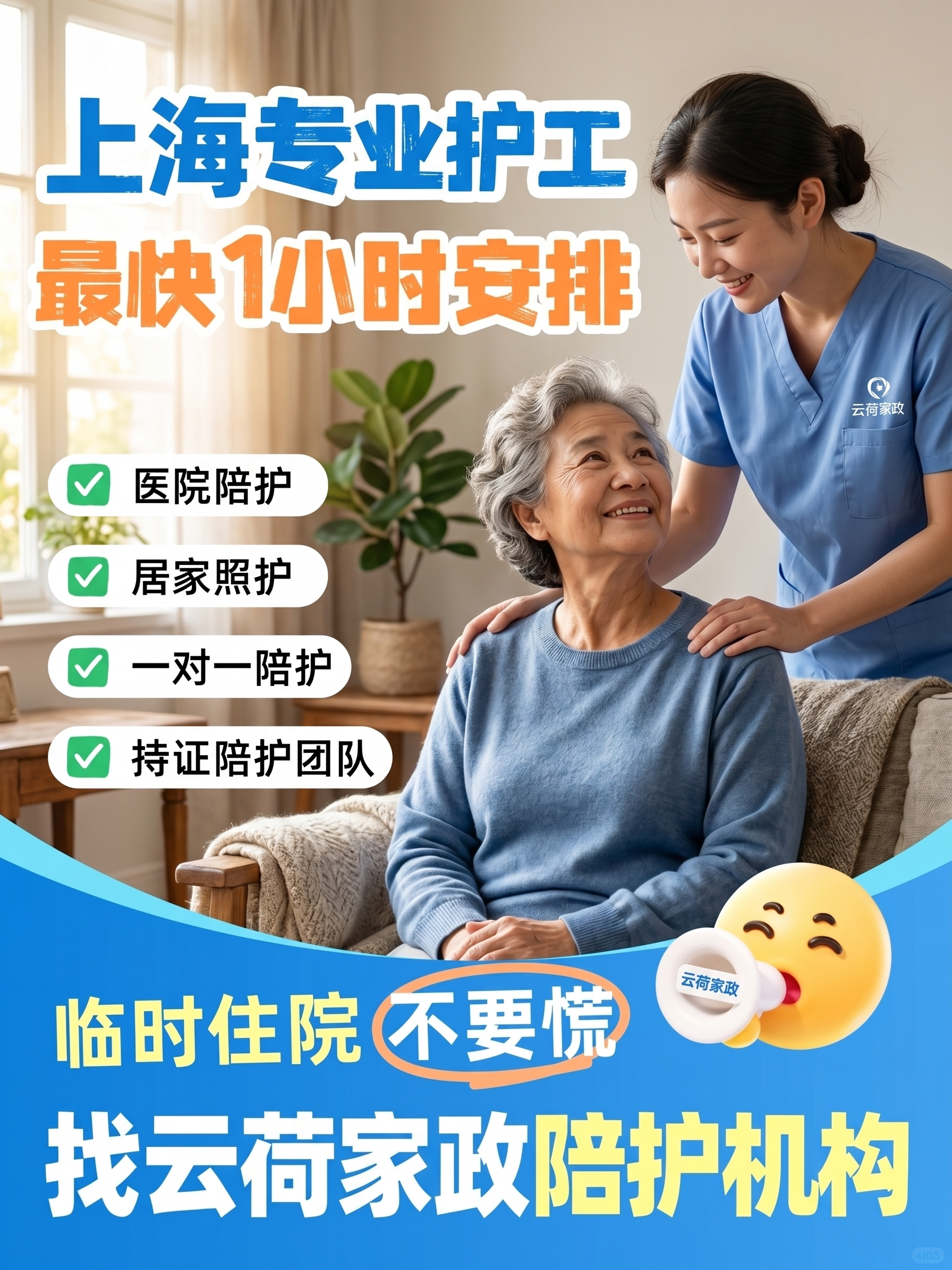 帮我把标题改为 上海专业护工，找暨护云陪护机构改为找云荷家政陪… - 图片创意预览