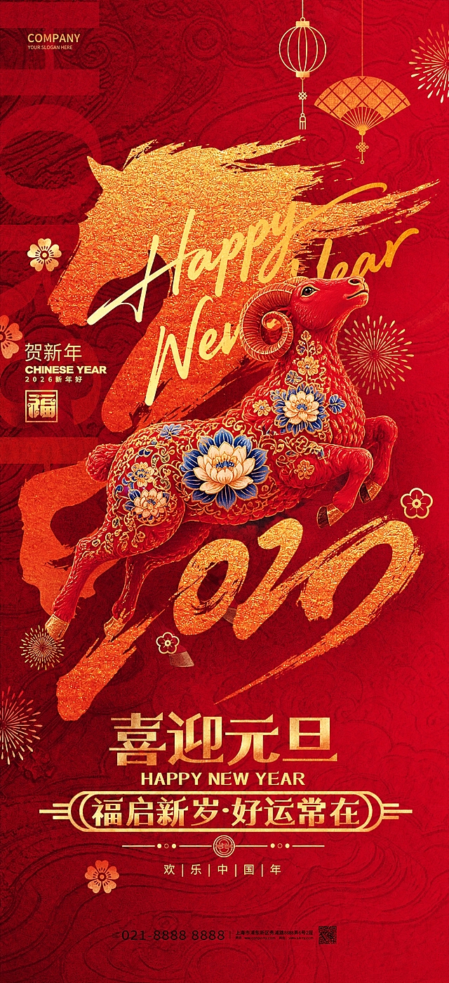 将图片中的红色马替换为红色的羊，羊的身上保持与原马相同的金色蓝白花卉传统纹样装饰，姿态为昂首向前的动态，风格与原图完全一致。背景、金色笔触马头剪影、所有文字、灯笼、扇子、烟花、花朵等其他元素全部保持不变，羊与背景自然融合，整体为中国风新年喜庆红金配色