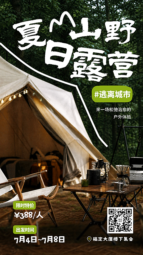 夏日山野露营促销宣传自然实景感竖版海报