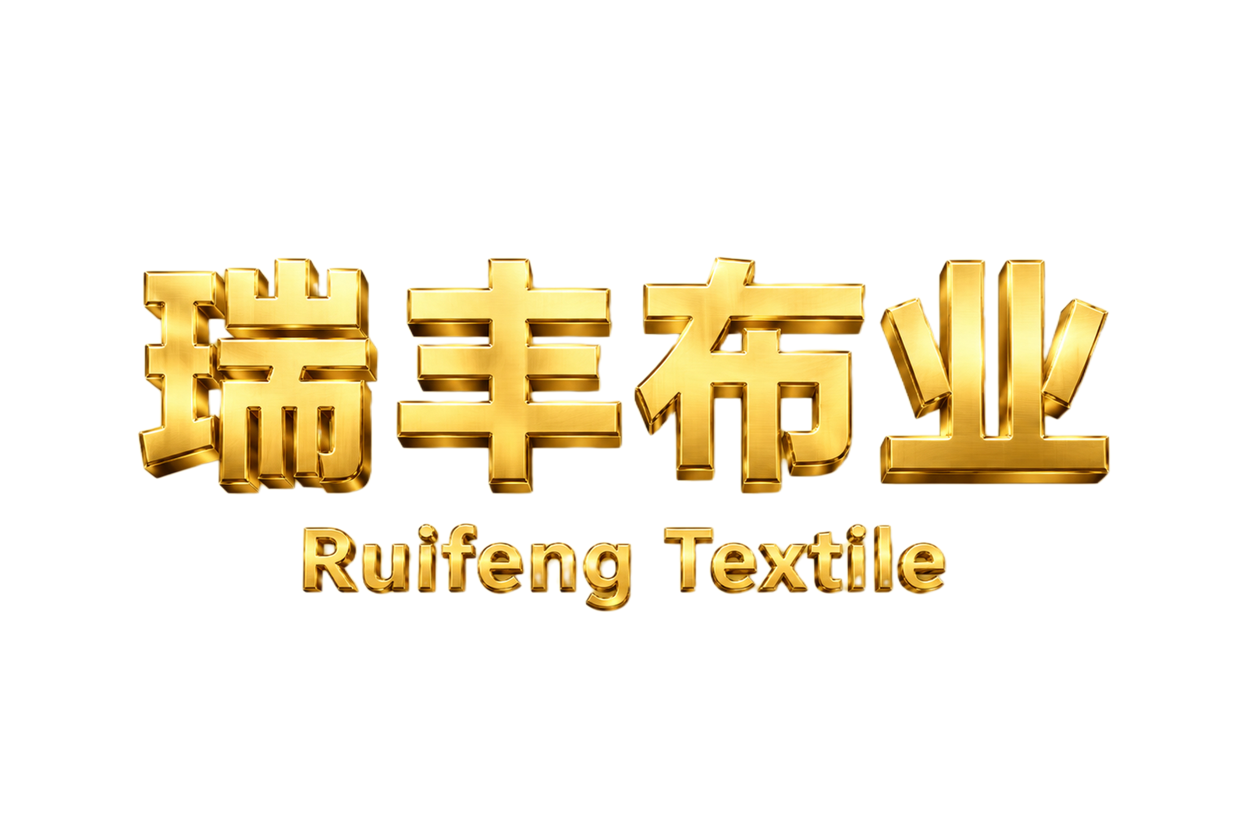 翻译瑞丰布业英文 - 图片创意预览