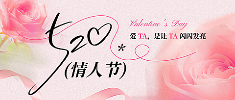 520情人节节日祝福唯美感微信公众号公众号首图