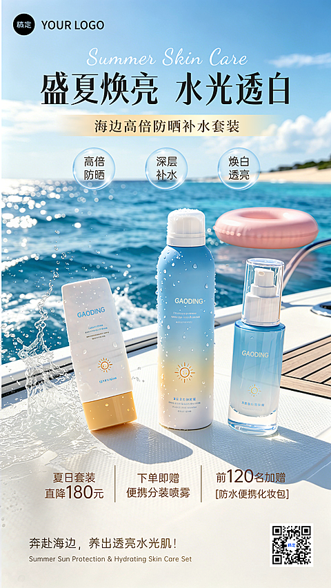 夏日防晒补水美白护肤品新品宣传竖版海报