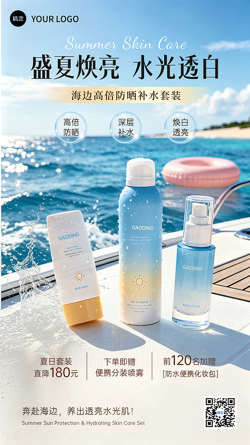 夏日防晒补水美白护肤品新品宣传竖版海报