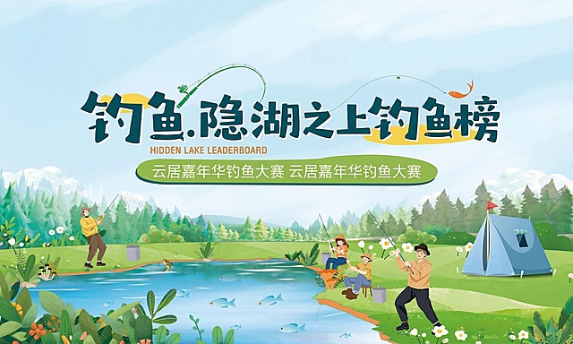 钓鱼达人 溪谷对决文字改为云居.隐湖之上钓鱼榜