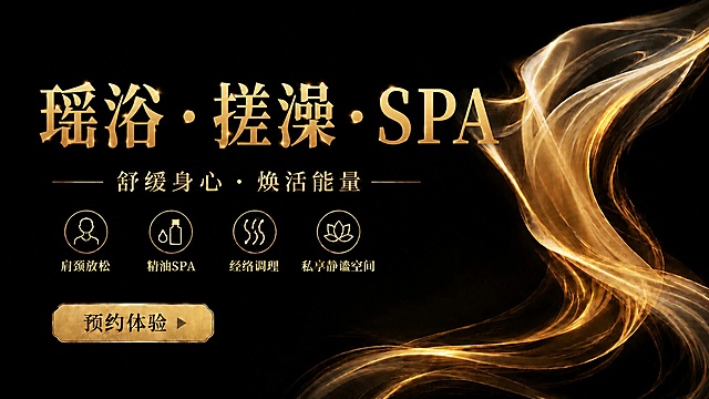 基于原图，保留背景、副标题、四个卖点、预约体验按钮排版和风格完全不变，仅将主标题“私享静谧空间”更换为“瑶浴·搓澡·SPA”，保持字体风格、鎏金色、大小、居中位置都不变，中间用分隔点隔开，文字清晰可读，整体16:9比例，超高清4K。