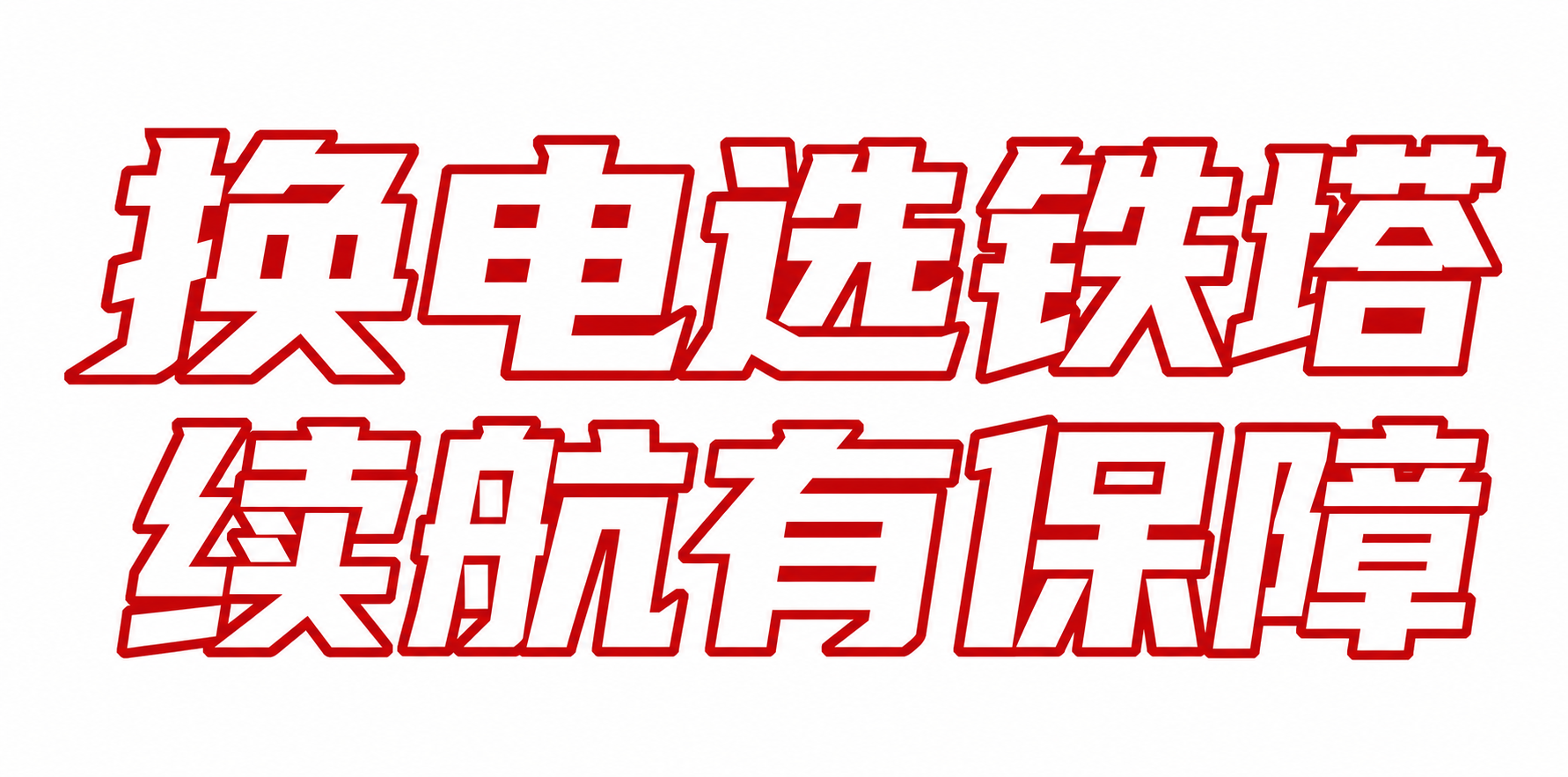 红色字体，白色背景，干净的背景，创意黑体字体设计八个字"换电选… - 图片创意预览
