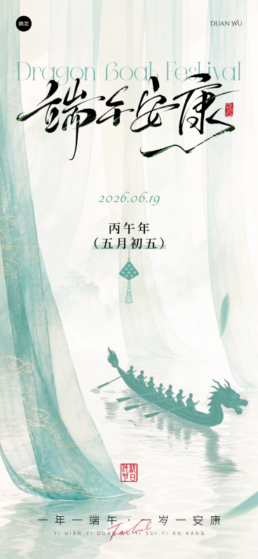 端午节节日祝福中式感通用全屏竖版海报预览效果