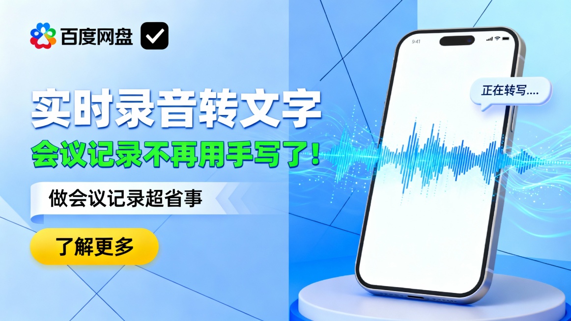 左右分栏广告版式，左侧浅蓝渐变背景，左上角百度网盘彩色logo，黑色对勾图标；大号白色标题“实时录音转文字”与绿色“会议记录不再用手写了！”形成强对比，下方白色条带“做会议记录超省事”及黄色“了解更多预览效果