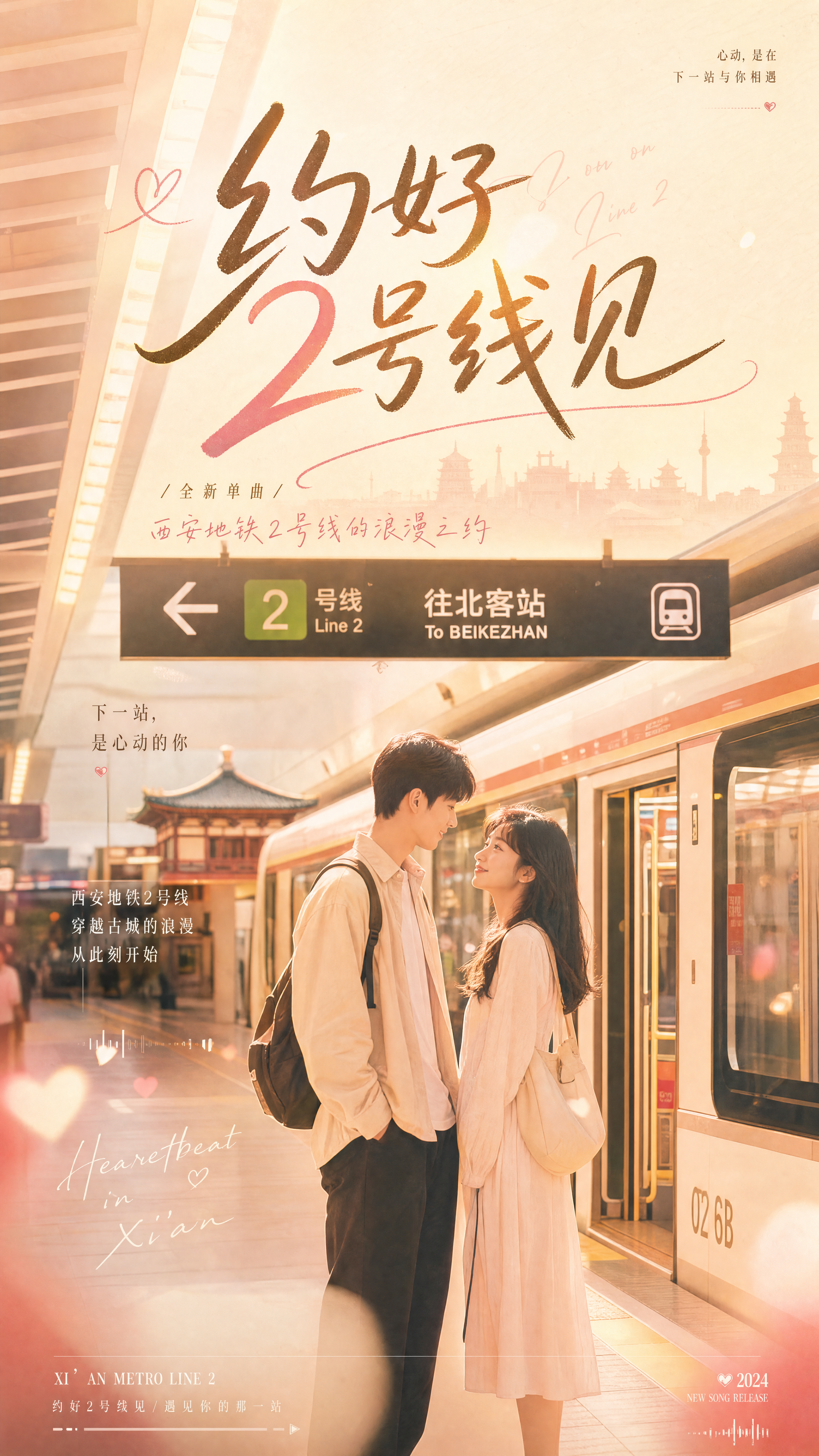 歌曲海报，主题是"约好2号线见"，内容包含西安地铁2号线场景，… - 图片创意预览