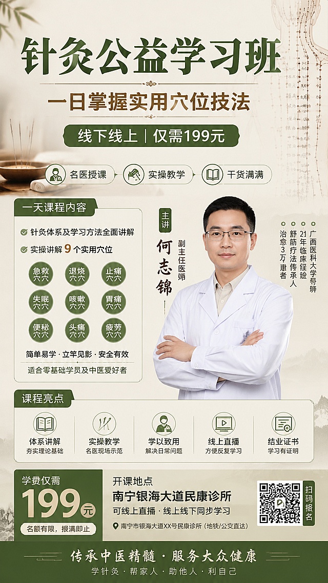 专业中医风格针灸公益课程招生宣传海报，画面简洁清晰，专业可信。主标题文字"针灸公益学习班"，副标题文字"一日掌握实用穴位技法"，装饰文字"线下线上 | 仅需199元"，卖点标签"名医授课" "实操教学" "干货满满"。内容：一天课程介绍针灸体系和学习方法，讲解实操急救穴、退烧穴等9个实用穴位，主讲何志锦副主任医师，广西医科大学导师，21年临床经验，舒筋疗法传承人，治愈3万+患者，开课地点南宁银海大道民康诊所可线上直播，学费仅199元。采用写实医疗教育风格，浅棕绿色调，搭配简约针灸元素和经络背景，版式精美，分区清晰，9:16竖版，文字清晰可读。