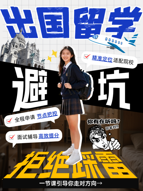 出国留学避坑指南小红书封面预览效果