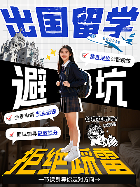 出国留学避坑指南小红书封面