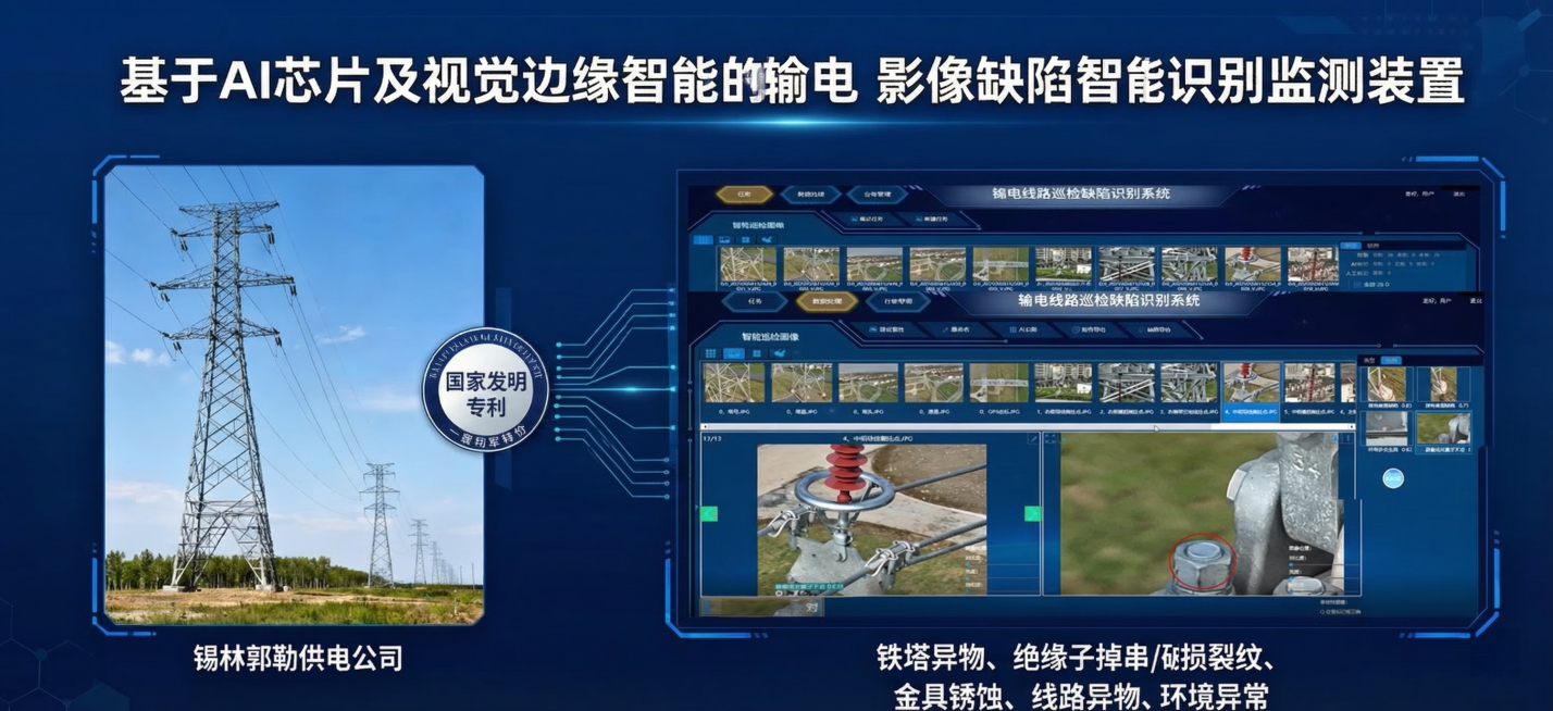 在现有输电线路巡检宣传海报基础上，将右侧AI识别界面替换为本次上传的真实输电线路巡检缺陷识别系统界面截图，保留原有标题、专利标识、单位信息与底部缺陷类型文字，整体风格保持蓝色科技感，布局协调美观预览效果