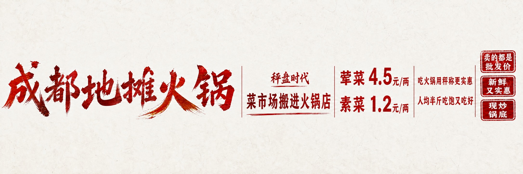 将图片右侧最下方印章中的文字"好吃还不贵"修改为"现炒锅底"，… - 图片创意预览