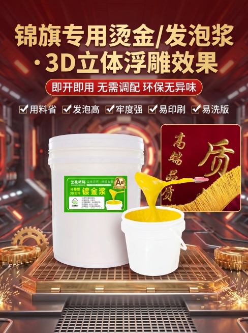 电商详情页首屏主海报，主标题是"锦旗专用烫金/发泡浆・3D立体浮雕效果"，副标题是"即开即用 无需调配 环保无异味"，核心卖点：✅用料省 ✅发泡高 ✅牢度强 ✅易印刷 ✅易洗版，放置产品图https:预览效果