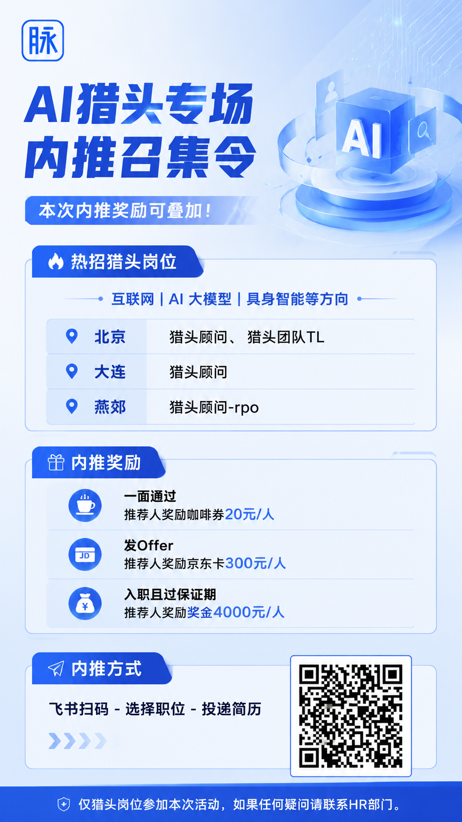 设计一张AI猎头内推召集令海报，风格简单有科技感。左上角放置蓝… - 图片创意预览