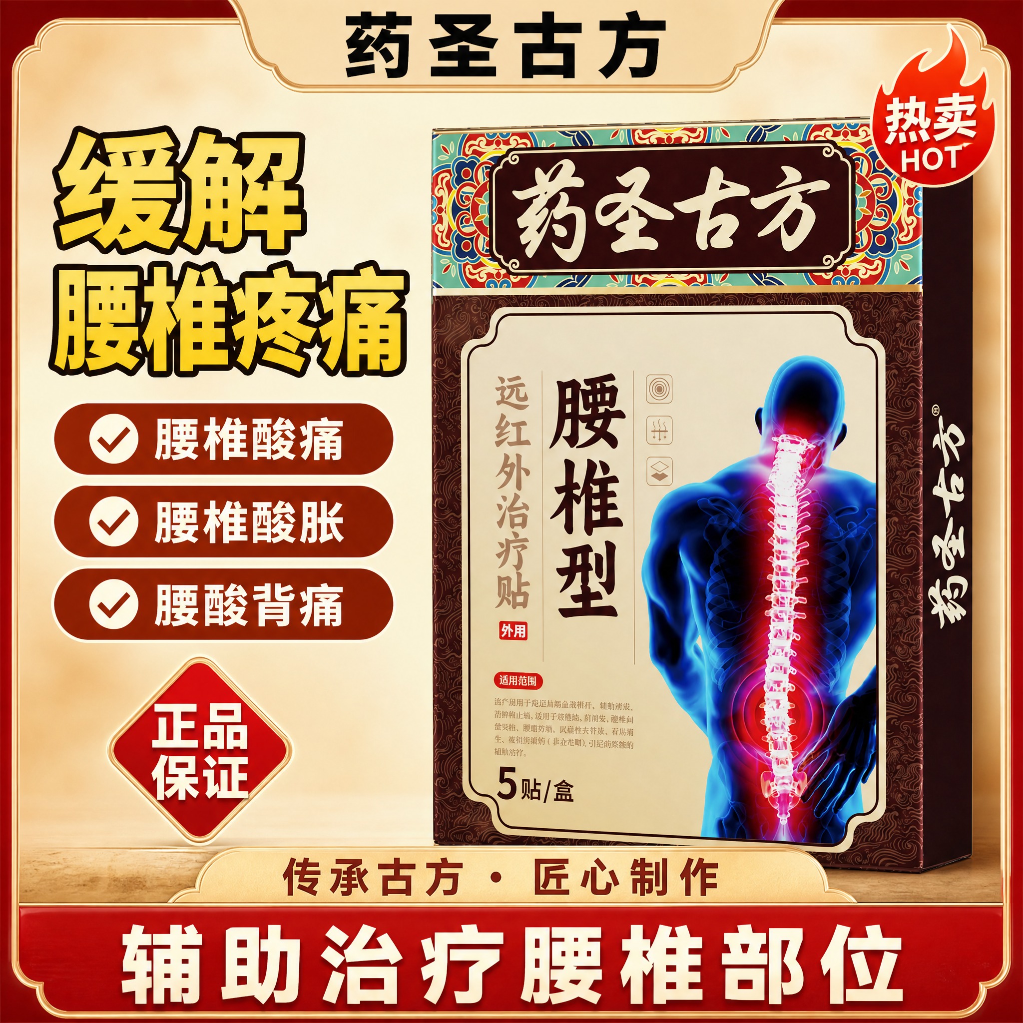 [单张主图] 药圣古方腰椎型远红外治疗贴，爆款促销感主图，古方… - 图片创意预览