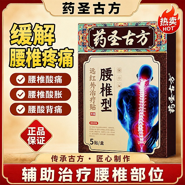 [单张主图] 药圣古方腰椎型远红外治疗贴，爆款促销感主图，古方传承风格，突出缓解腰椎疼痛核心功效与三大适用症状，强调正品保证与古方匠心制作。

[参考比对] 参考原图为藏全堂腰椎贴古方风格主图，采用顶部品牌栏+左侧大标题+3个勾选卖点+右侧产品+底部双层通栏的版式结构，红色边框+米黄底暖色调。本次生成保留顶部品牌栏、左侧大标题+3个卖点、右侧产品、底部双层通栏的信息结构与版式布局，保留红框米黄底的暖色调体系，但替换全部产品为药圣古方腰椎贴，品牌名全部替换为药圣古方，去除藏文与藏式装饰元素，卖点胶囊改为红棕色系，整体视觉为中式古方传承风格。

[画面主体] 一盒药圣古方腰椎型远红外治疗贴产品盒，正面朝前略向左侧倾斜，主体占画面约45%，位于画面右侧居中位置。产品盒外观与输入图完全一致：深棕色边框+米黄色主面+顶部彩色传统花纹装饰带+药圣古方四个大字标题+腰椎型远红外治疗贴竖排文字+蓝色人体背部腰椎示意图。产品盒材质为哑光纸盒，有轻微反光和立体感，底部有自然接触阴影，不悬浮。

[构图版式] 采用左文右品古方型爆款版式：顶部品牌栏，左侧40%区域放大标题+3个卖点胶囊，右侧55%放产品主体，底部双层通栏占20%，整体红色圆角边框包裹。

[场景元素] 背景为米黄色到浅棕色的渐变，四周有深红色圆角边框，整体干净温暖。右上角有红色火焰热卖图标。左下角有红色菱形正品保证徽章。整体元素简洁，突出产品和文字信息。

[文案版式] 全部文字清晰可读，不遮挡产品主体。
- 顶部品牌栏（米白底，黑色粗黑体大字，居中）：药圣古方
- 右上角热卖图标（红色火焰形，白字）：热卖 HOT
- 左侧主标题（黄色粗黑体，带黑色描边，分两行）：缓解 腰椎疼痛
- 左侧竖排3个橙红色圆角卖点胶囊（白字粗黑体，带白色对勾图标，从上到下）：腰椎酸痛、腰椎酸胀、腰酸背痛
- 左下角菱形徽章（红底白字粗黑体，分两行）：正品 保证
- 底部第一层米黄色通栏（深红色粗黑体）：传承古方·匠心制作
- 底部第二层深红色通栏（白色超大粗黑体）：辅助治疗腰椎部位

[光影质感] 影棚暖光质感，主光从左上方照射，产品盒正面明亮均匀，右侧和底部有柔和阴影，纸盒表面有细腻的哑光质感，整体光影干净温暖，突出古方传承的稳重感。

[配色字体] 主色调为深红色、米黄色、橙红色、深棕色，辅助色为白色、黑色，强调色为红色和黄色。字体全部使用粗黑体，主标题字号最大，底部通栏大字次之，卖点胶囊文字第三，层级分明。

[比例分辨率] 1:1正方形，2K分辨率，2048x2048像素，文字清晰可辨，产品细节锐利。

[负向提示词] 产品变形、产品颜色错误、药圣古方字样错误、藏全堂字样残留、藏文、错字、糊字、水印、伪Logo、主体遮挡、背景杂乱、低清晰度、产品悬浮、纸盒结构错误、手指、人物、藏式花纹、藏式装饰、多余装饰元素。