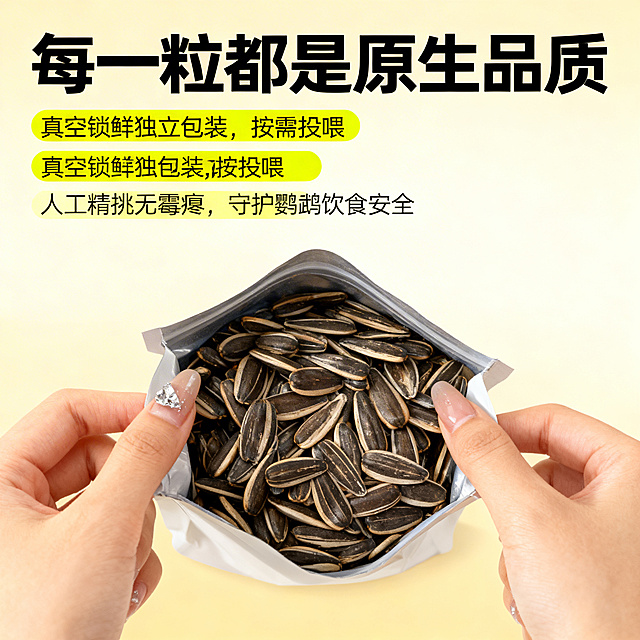 电商详情页产品细节展示图，8K超高清，商业产品特写摄影风格，光影柔和细腻，画面干净通透质感高级，和前两屏色彩零色差、风格零偏差、视觉完全统一，全程无任何品牌标识、品牌logo、品牌名称，所有内容围绕鹦鹉专用油葵籽精华浓缩版展开。背景为纯净的浅米黄色渐变纯色背景，从上至下由浅到深自然过渡，无多余元素，突出画面主体。画面顶部居中放置第一行黑色超粗黑体主标题 "每一粒都是原生品质"，字号超大占据顶部核心视觉位；主标题下方为两行通栏的荧光嫩黄色圆角矩形色块打底，搭配黑色常规字体副标题，从上至下依次为 "真空锁鲜独立包装，按需投喂""人工精挑无霉瘪，守护鹦鹉饮食安全"，两行副标题左对齐排布，与主标题形成清晰文字层级。画面中心位置，一双带简约银色钻饰美甲的精致女性双手，轻轻撕开用户上传的油葵籽产品包装袋，袋口完全打开，内部饱满油葵籽、带壳葵仁清晰可见，颗粒饱满大小均匀，无霉瘪无杂质，细节拉满质感真实，双手与产品形成自然互动感，突出产品内部优质内容物。整体画面主体突出细节拉满，文字层级清晰，暖色调柔和治愈，符合高端宠物食品电商详情页细节展示视觉标准。负面提示词：品牌 logo、品牌名称、文字乱码、仓鼠、金丝熊、鼠类相关元素、硬阴影、明暗反差过大、杂乱元素、画质模糊、色偏色差、发霉变质籽、破碎杂质、鼠粮、狗粮猫粮相关元素