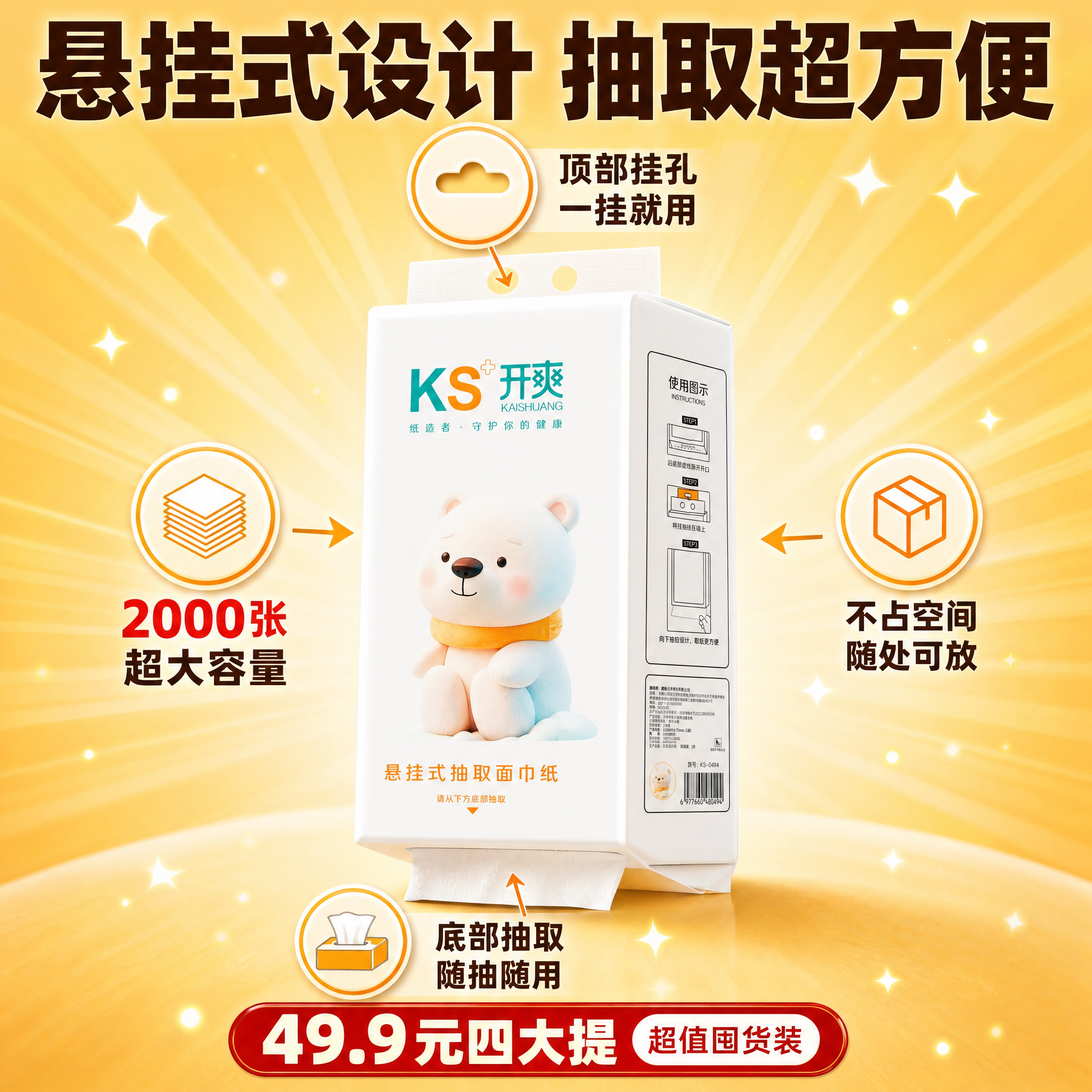 [商品] 使用【图1】开爽KS悬挂式抽取面巾纸，保留包装正面的… - 图片创意预览