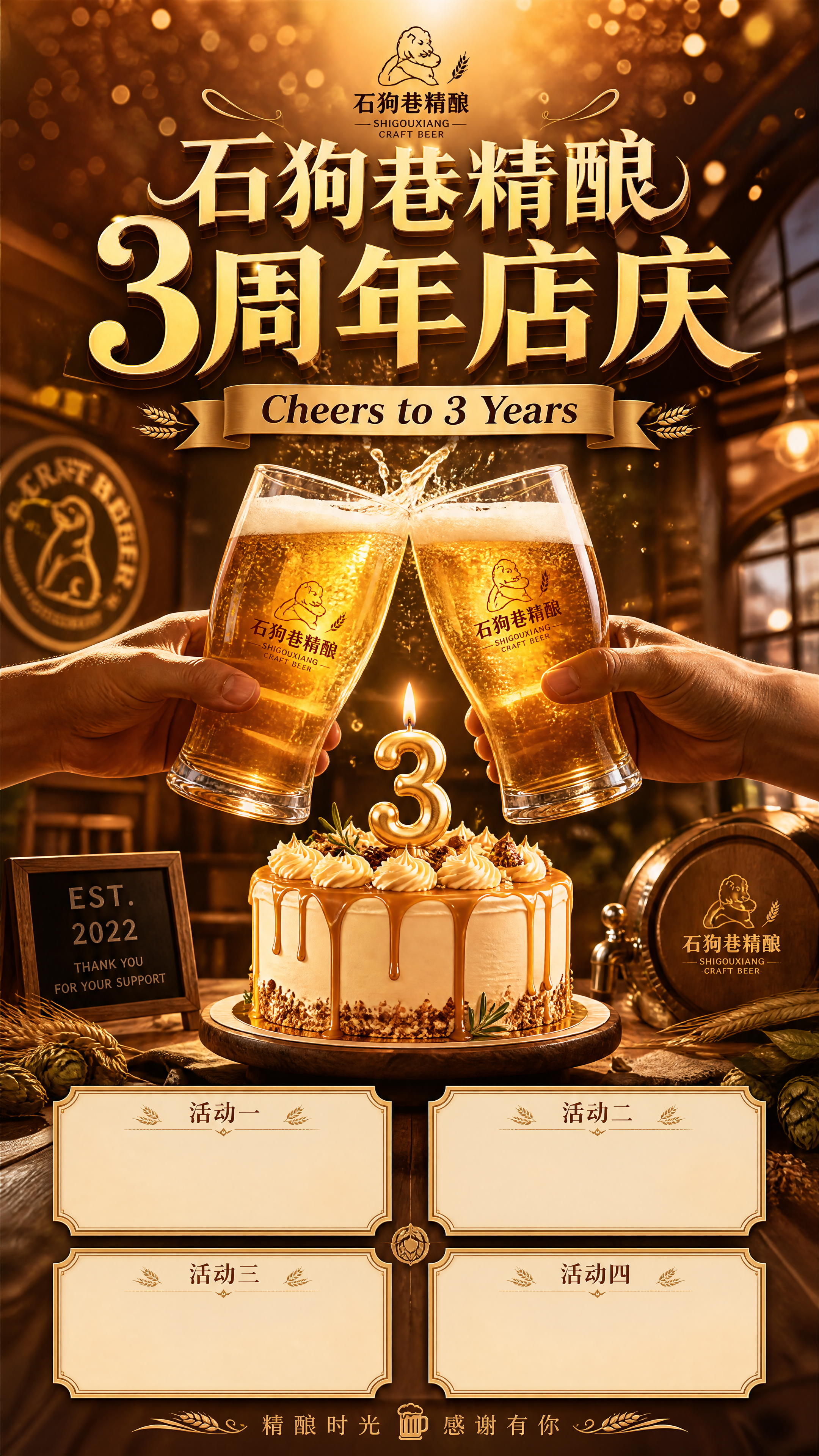石狗巷精酿3周年店庆海报，背景有啤酒碰杯，预留四个活动内容框架… - 图片创意预览