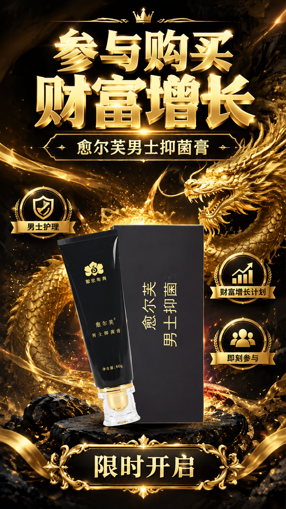 基于上传的愈尔芙男士抑菌膏产品图，制作一张竖版邀请海报。黑金高… - 图片创意预览
